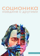 Соционика. Наедине с другими