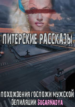 Питерские рассказы