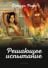 Решающее испытание