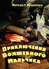 Приключения Волшебного Мальчика