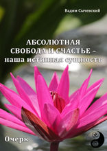 Абсолютная свобода и счастье — наша истинная сущность