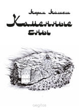 Каменные сны. Роман-реквием