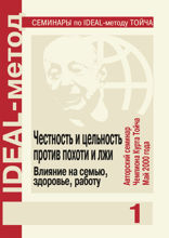 Честность и цельность против похоти и лжи. Влияние на семью, здоровье, работу.