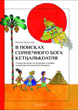 В Поисках Солнечного Бога Кетцалькоатля