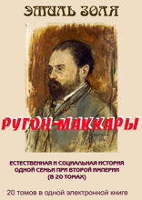 Ругон-Маккары. 20 томов в одной книге