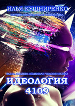 Идеология 4109