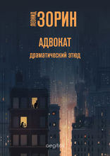 Адвокат. Драматический этюд