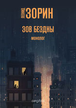 Зов бездны. Монолог