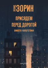 Присядем перед дорогой