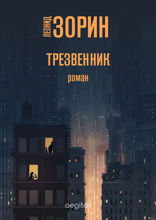 Трезвенник