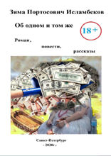 Об одном и том же: роман, повести и рассказы