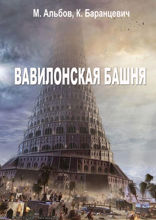 Вавилонская башня