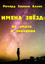 Имена звезд. Их смысл и значения