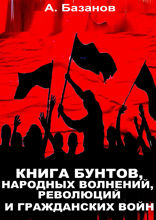 Книга бунтов, народных волнений, революций и гражданских войн