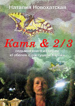 Катя и 2/3