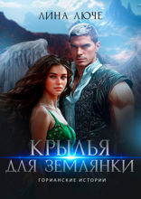 Крылья для землянки