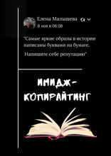 Имидж-Копирайтинг. Как писать в соцсети, чтобы клиенты приходили сами