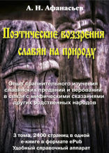 Поэтические воззрения славян на природу