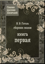 Сказки Гоголя