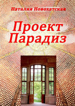 Проект «ПАРАДИЗ»