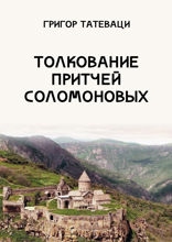 Толкование Притчей Соломоновых