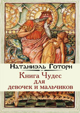 Книга чудес для девочек и мальчиков