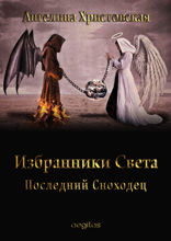 Избранники Света. Последний Сноходец