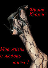 Моя жизнь и любовь. Книга I