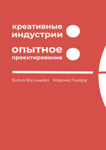 Креативные индустрии. Опытное проектирование