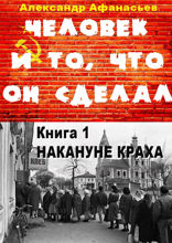 Человек и то, что он сделал. Часть 1