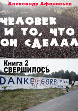 Человек и то, что он сделал. Часть 2