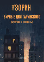 Бурные дни Гарунского
