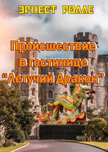 Происшествие в гостинице «Летучий дракон»