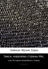 Зикси, королева страны Икс, или История волшебного плаща