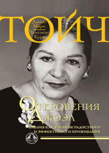 Откровения Джоэл. Библия как учебник радостного и эффективного проживания.
