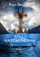 Крест над Глетчером. Часть 1.