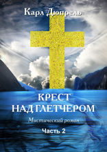 Крест над Глетчером. Часть 2.