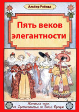 Пять веков элегантности