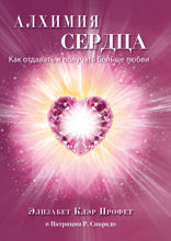 Алхимия сердца. Как отдавать и получать больше любви.