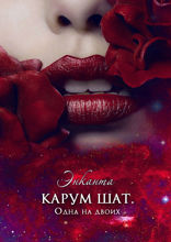 Карум Шат. Одна на двоих
