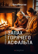 Сборник рассказов «Запах горячего асфальта»