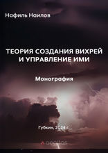 Теория создания вихрей и управление ими. Монография