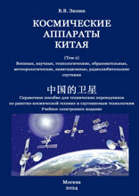 Космические аппараты Китая. Том 2. Военные, научные, технологические, образовательные, метеорологические, навигационные и радиолюбительские спутники
