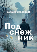 Подснежник