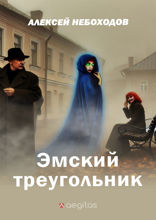 Эмский треугольник