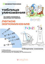 Таблица умножения по трем сказкам и веселым историям