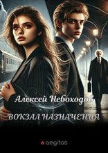 Вокзал назначения