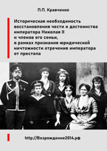 Восстановление чести и достоинства императора Николая II и членов его семьи, в рамках признания юридической ничтожности отречения императора от престола (доклад)