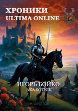Хроники Ultima Online