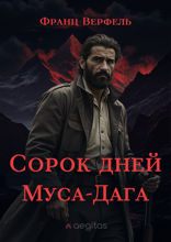 Сорок дней Муса-Дага